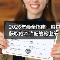 2026年最全指南:客户获取成本降低的秘密策略(图1) 2026年最全指南:客户获取成本降低的秘密策略(图1)