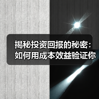投资回报分析核心技巧｜如何用成本效益验证盈利能力 - 推荐阅读文章