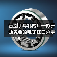 告别手写礼簿！一款开源免费的电子红白喜事礼簿系统！（图2）