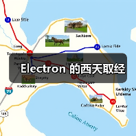 Electron 的西天取经(图3) Electron 的西天取经(图3)