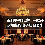 告别手写礼簿！一款开源免费的电子红白喜事礼簿系统！（图3）