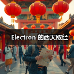 Electron 的西天取经(图4) Electron 的西天取经(图4)