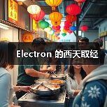 Electron 的西天取经(图2) Electron 的西天取经(图2)