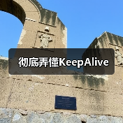 彻底弄懂KeepAlive(图3) 彻底弄懂KeepAlive(图3)