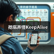 彻底弄懂KeepAlive(图2) 彻底弄懂KeepAlive(图2)