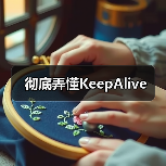 彻底弄懂KeepAlive(图4) 彻底弄懂KeepAlive(图4)