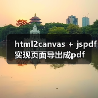 html2canvas + jspdf实现页面导出成pdf(图2) html2canvas + jspdf实现页面导出成pdf(图2)