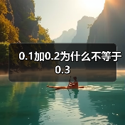 0.1加0.2为什么不等于0.3(图2) 0.1加0.2为什么不等于0.3(图2)
