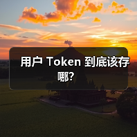 用户 Token 到底该存哪?(图2) 用户 Token 到底该存哪?(图2)