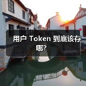 用户 Token 到底该存哪?(图3) 用户 Token 到底该存哪?(图3)