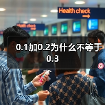 0.1加0.2为什么不等于0.3(图4) 0.1加0.2为什么不等于0.3(图4)