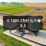 0.1加0.2为什么不等于0.3(图3) 0.1加0.2为什么不等于0.3(图3)