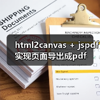 html2canvas + jspdf实现页面导出成pdf(图3) html2canvas + jspdf实现页面导出成pdf(图3)