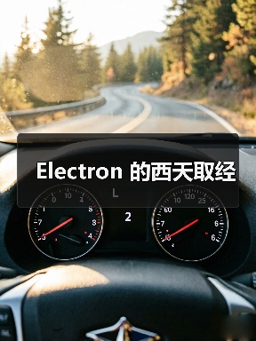 Electron 的西天取经(图1) Electron 的西天取经(图1)