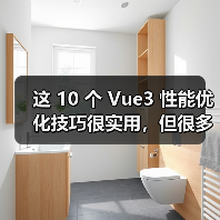 这 10 个 Vue3 性能优化技巧很实用,但很多项目都没用上(图3) 这 10 个 Vue3 性能优化技巧很实用,但很多项目都没用上(图3)