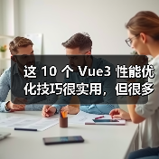 Vue3性能优化技巧｜提升项目效率的10个实用方法 - 推荐阅读文章