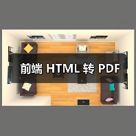 前端 HTML 转 PDF(图4) 前端 HTML 转 PDF(图4)