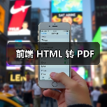 前端HTML转PDF工具函数实现｜实用指南 - 推荐阅读文章