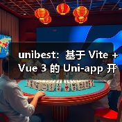 Uni-app开发新方案Vite与Vue3结合｜终极优化指南 - 推荐阅读文章