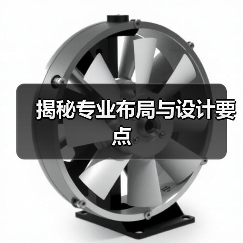 揭秘专业布局与设计要点(图4) 揭秘专业布局与设计要点(图4)