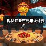 揭秘专业布局与设计要点(图3) 揭秘专业布局与设计要点(图3)