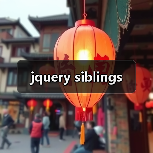 jquery siblings(图2) jquery siblings(图2)