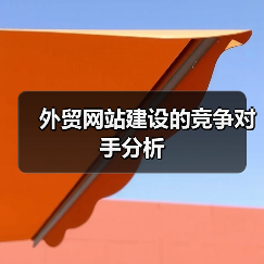 外贸网站建设竞争对手分析｜策略全攻略 - 推荐阅读文章