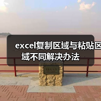 excel复制区域与粘贴区域不同解决办法(图3) excel复制区域与粘贴区域不同解决办法(图3)