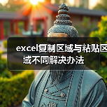 Excel复制粘贴区域不一致问题解决办法全攻略 - 推荐阅读文章