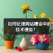 如何处理网站建设中的技术债务？（图4）
