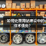 如何处理网站建设中的技术债务？（图2）