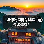 如何处理网站建设中的技术债务？（图3）