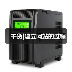 干货|建立网站的过程(图3) 干货|建立网站的过程(图3)