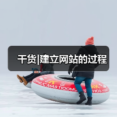干货|建立网站的过程(图2) 干货|建立网站的过程(图2)