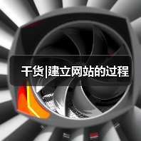 干货|建立网站的过程(图1) 干货|建立网站的过程(图1)