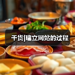 干货|建立网站的过程(图4) 干货|建立网站的过程(图4)