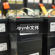 .ipynb文件(图4) .ipynb文件(图4)