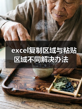 excel复制区域与粘贴区域不同解决办法(图2) excel复制区域与粘贴区域不同解决办法(图2)