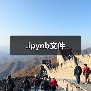 .ipynb文件(图2) .ipynb文件(图2)