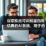 谷歌推出可识别蛋白质结晶的AI系统,用于药物发现(图4) 谷歌推出可识别蛋白质结晶的AI系统,用于药物发现(图4)