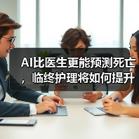 AI比医生更能预测死亡,临终护理将如何提升(图3) AI比医生更能预测死亡,临终护理将如何提升(图3)