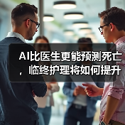 AI比医生更能预测死亡,临终护理将如何提升(图4) AI比医生更能预测死亡,临终护理将如何提升(图4)