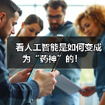 看人工智能是如何变成为“药神”的！（图4）
