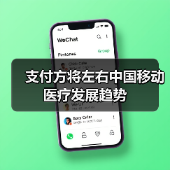 支付方将左右中国移动医疗发展趋势(图1) 支付方将左右中国移动医疗发展趋势(图1)