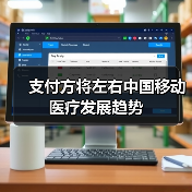 支付方将左右中国移动医疗发展趋势(图3) 支付方将左右中国移动医疗发展趋势(图3)