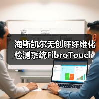 海斯凯尔无创肝纤维化检测系统FibroTouch获FDA认证（图4）
