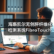 海斯凯尔无创肝纤维化检测系统FibroTouch获FDA认证（图3）