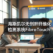 海斯凯尔无创肝纤维化检测系统FibroTouch获FDA认证（图2）