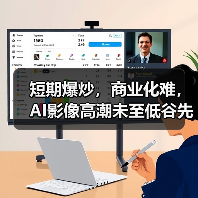 短期爆炒,商业化难,AI影像高潮未至低谷先来?(图1) 短期爆炒,商业化难,AI影像高潮未至低谷先来?(图1)