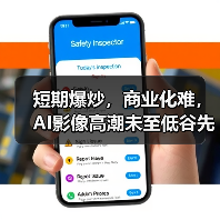 短期爆炒,商业化难,AI影像高潮未至低谷先来?(图4) 短期爆炒,商业化难,AI影像高潮未至低谷先来?(图4)